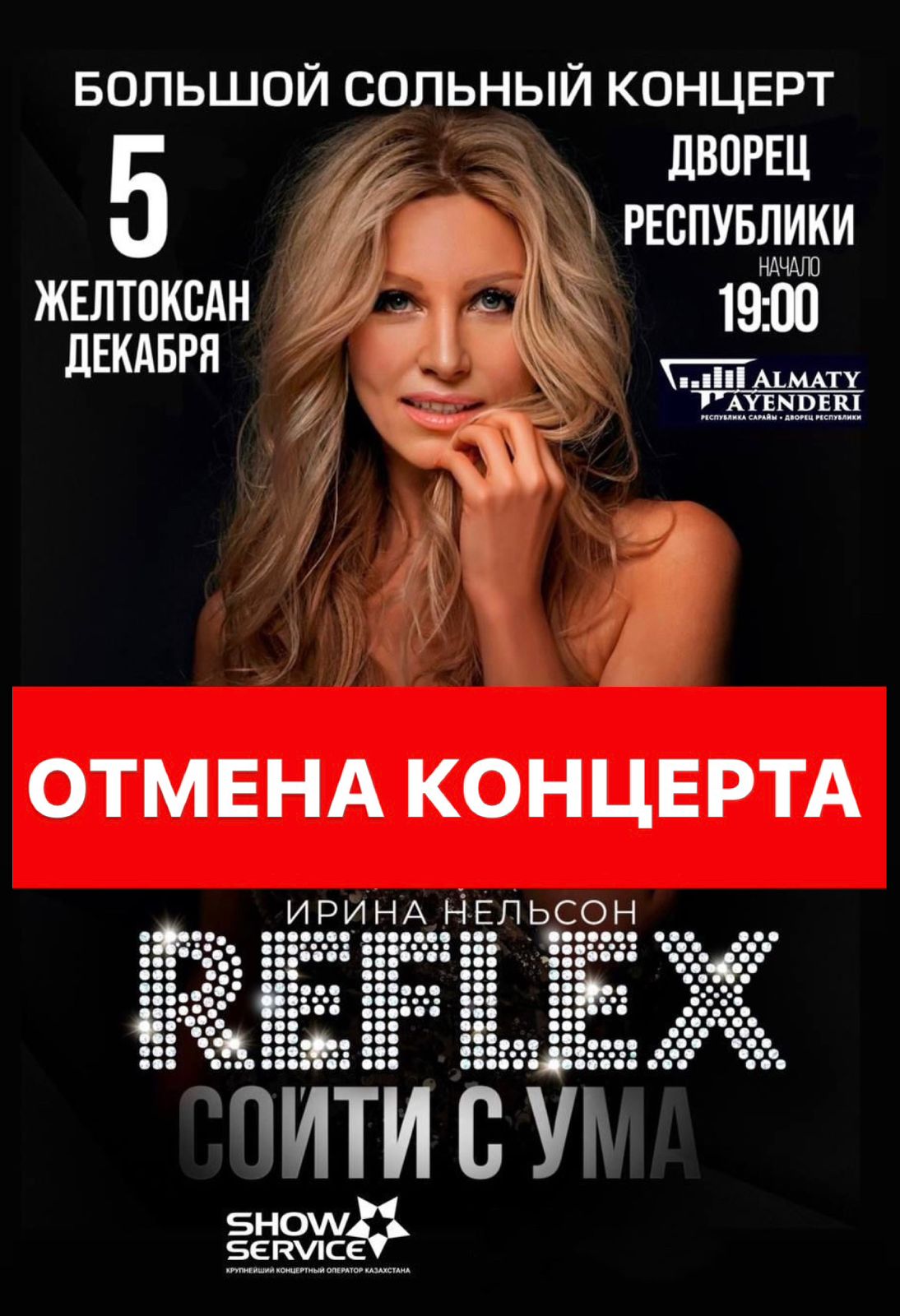 Отмена концерта Ирины Нельсон (REFLEX)